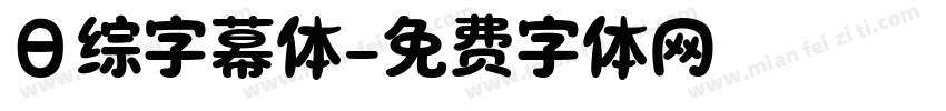 日综字幕体字体转换