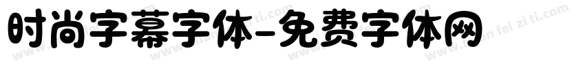 时尚字幕字体字体转换