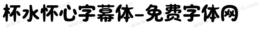 杯水怀心字幕体字体转换