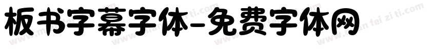 板书字幕字体字体转换
