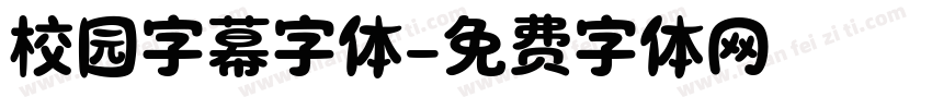 校园字幕字体字体转换
