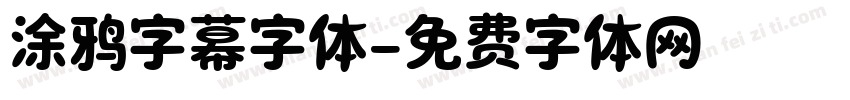 涂鸦字幕字体字体转换