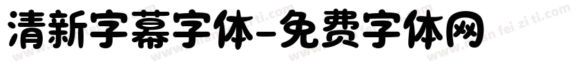 清新字幕字体字体转换