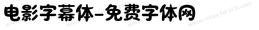 电影字幕体字体转换