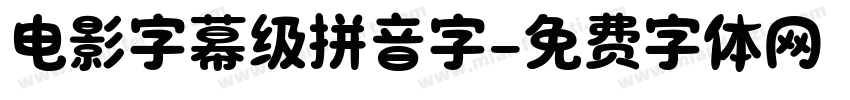 电影字幕级拼音字字体转换 电影字幕级拼音字字体转换