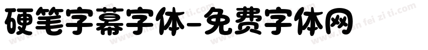 硬笔字幕字体字体转换