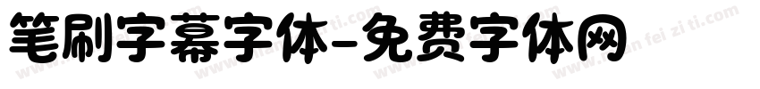 笔刷字幕字体字体转换