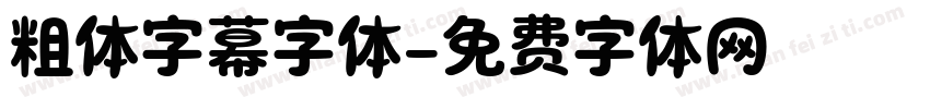 粗体字幕字体字体转换