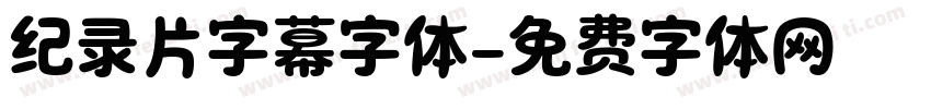 纪录片字幕字体字体转换