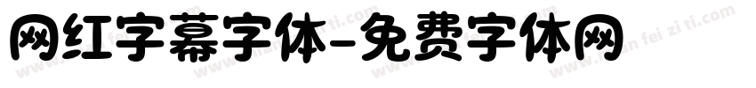 网红字幕字体字体转换