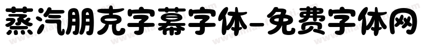 蒸汽朋克字幕字体字体转换