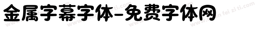 金属字幕字体字体转换