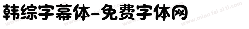 韩综字幕体字体转换