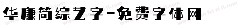 华康简综艺字字体转换