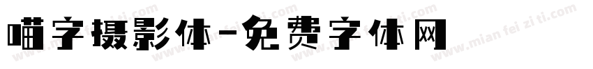喵字摄影体字体转换