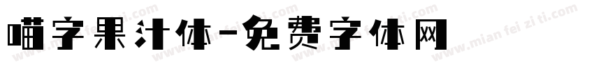 喵字果汁体字体转换