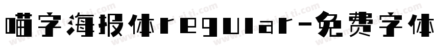 喵字海报体regular字体转换