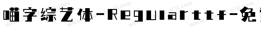 喵字综艺体-Regularttf字体转换