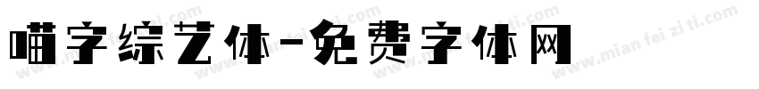 喵字综艺体字体转换