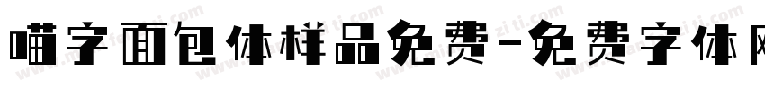喵字面包体样品免费字体转换