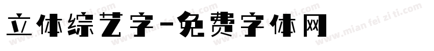 立体综艺字字体转换
