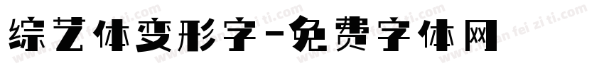 综艺体变形字字体转换