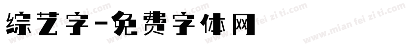 综艺字字体转换