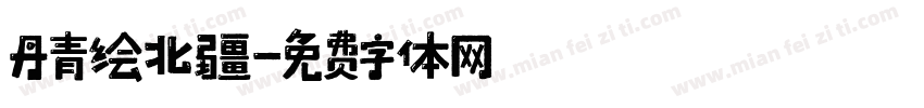 丹青绘北疆字体转换