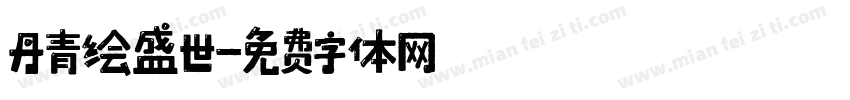 丹青绘盛世字体转换