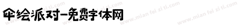 伞绘派对字体转换