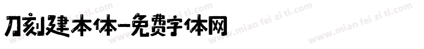 刀刻建本体字体转换
