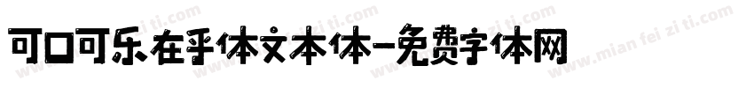 可口可乐在乎体文本体字体转换
