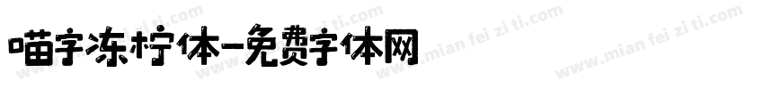 喵字冻柠体字体转换
