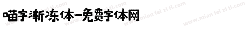 喵字渐冻体字体转换