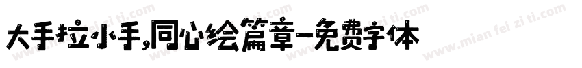 大手拉小手，同心绘篇章字体转换