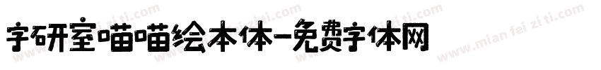 字研室喵喵绘本体字体转换