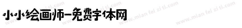 小小绘画师字体转换