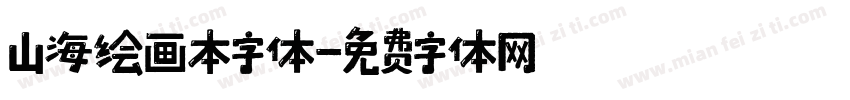 山海绘画本字体字体转换