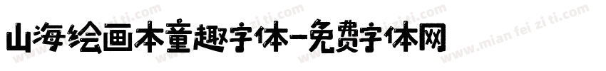 山海绘画本童趣字体字体转换