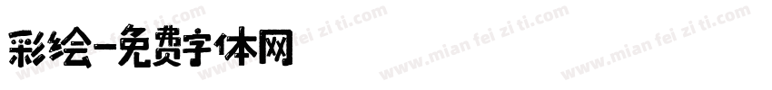 彩绘字体转换
