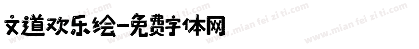 文道欢乐绘字体转换