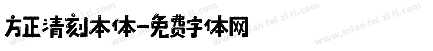 方正清刻本体字体转换