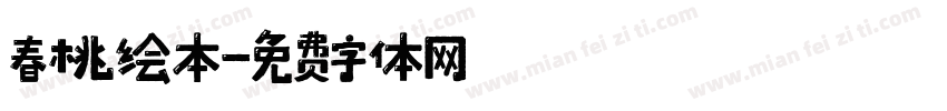 春桃绘本字体转换