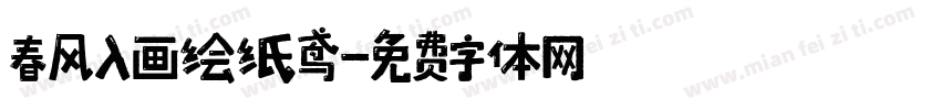 春风入画绘纸鸢字体转换