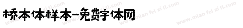 桥本体样本字体转换