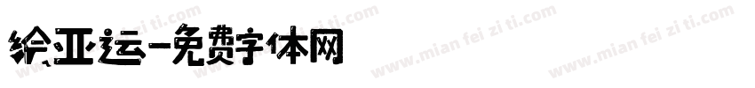 绘亚运字体转换