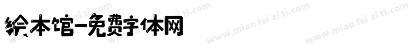 绘本馆字体转换