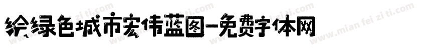 绘绿色城市宏伟蓝图字体转换
