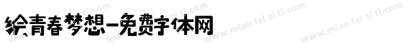 绘青春梦想字体转换