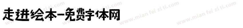 走进绘本字体转换
